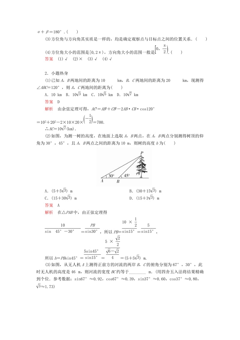 2020版高考数学一轮复习 第3章 三角函数、解三角形 第7讲 解三角形应用举例讲义 理（含解析）.doc_第2页