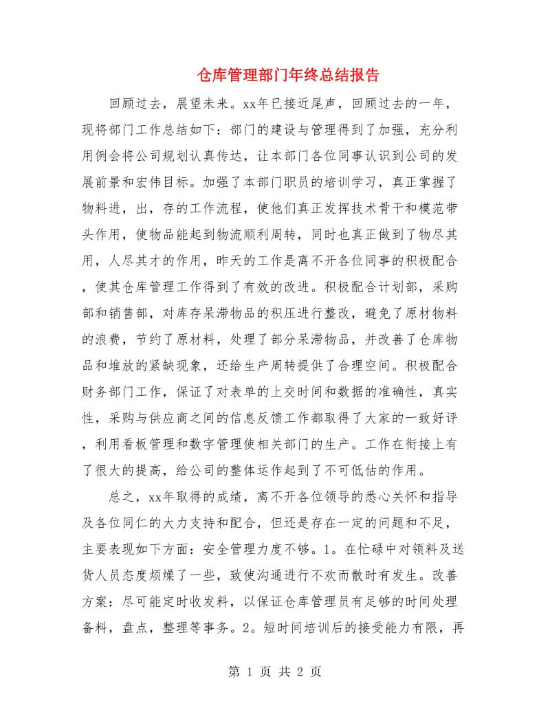 仓库管理部门年终总结报告.doc_第1页