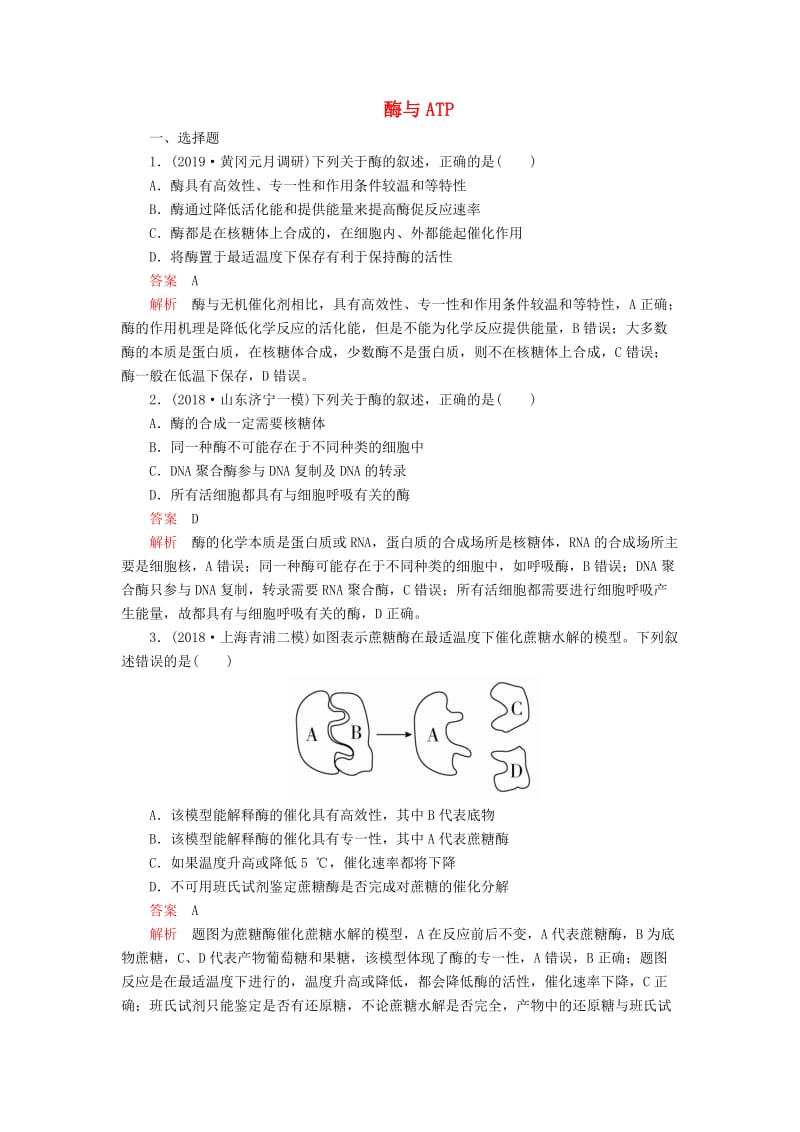 2020年高考生物一轮复习 第三单元 第8讲 酶与ATP课时作业（含解析）（必修1）.doc_第1页