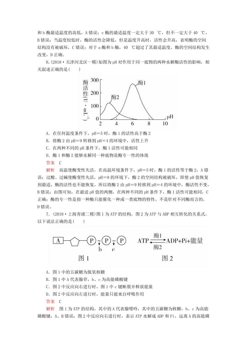 2020年高考生物一轮复习 第三单元 第8讲 酶与ATP课时作业（含解析）（必修1）.doc_第3页