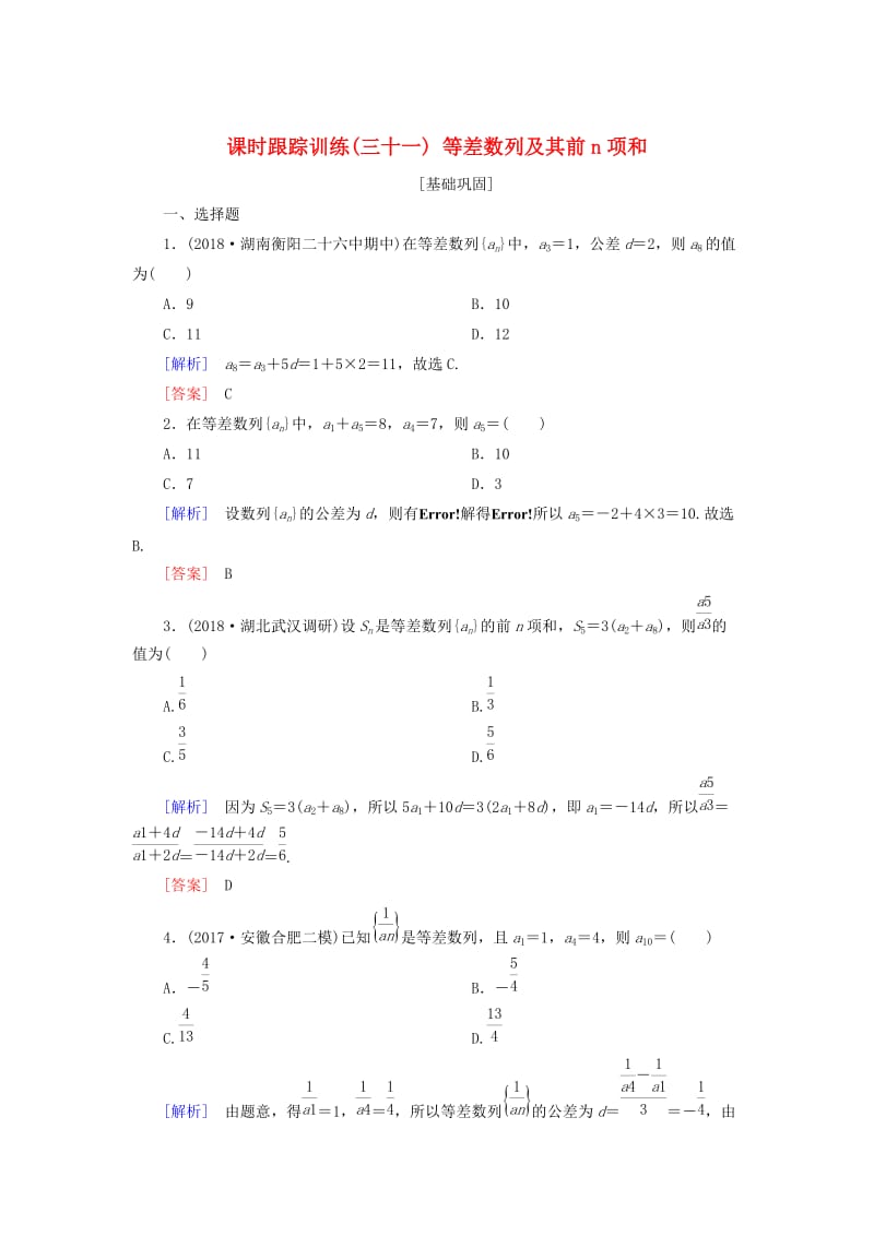 2019届高考数学一轮复习 第六章 数列 课时跟踪训练31 等差数列及其前n项和 文.doc_第1页