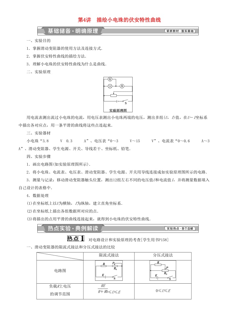 2019高考物理一轮复习 第八章 恒定电流 第4讲 描绘小电珠的伏安特性曲线学案.doc_第1页