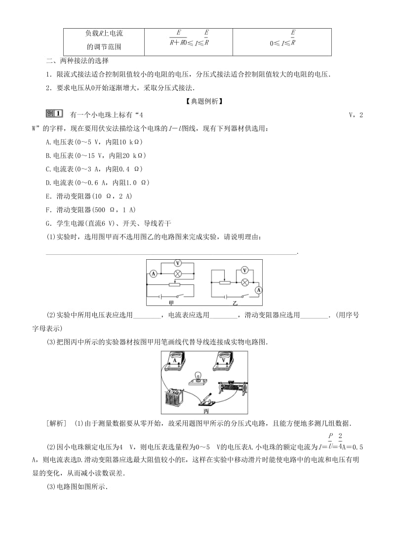 2019高考物理一轮复习 第八章 恒定电流 第4讲 描绘小电珠的伏安特性曲线学案.doc_第2页