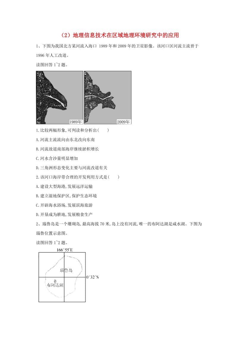 2018-2019学年高二地理 寒假作业（2）地理信息技术在区域地理环境研究中的应用 新人教版.doc_第1页