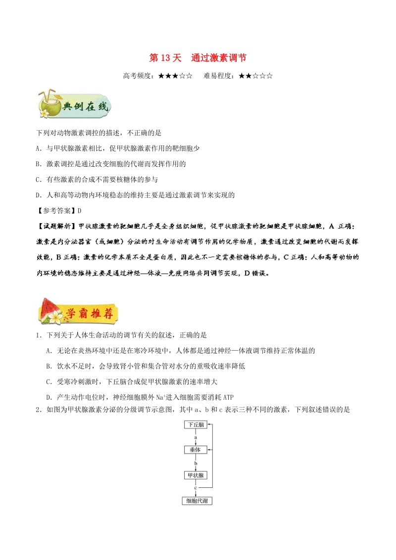 2018高中生物 每日一题之快乐暑假 第13天 通过激素调节（含解析）新人教版.doc_第1页