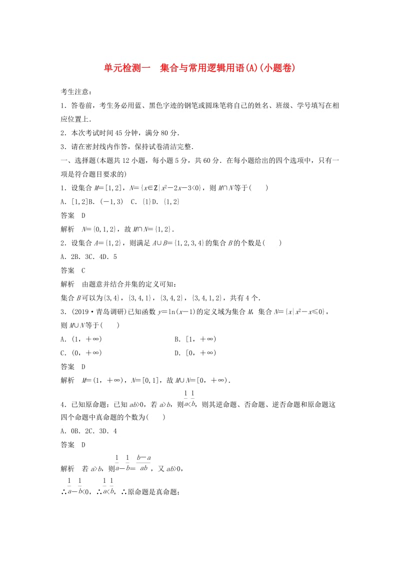 2020届高考数学一轮复习 单元检测一 集合与常用逻辑用语（A）（小题卷）单元检测 理（含解析） 新人教A版.docx_第1页