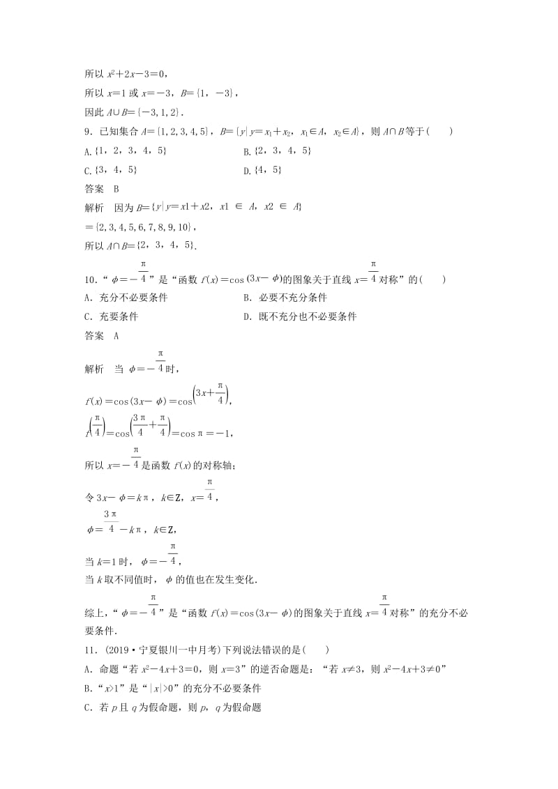 2020届高考数学一轮复习 单元检测一 集合与常用逻辑用语（A）（小题卷）单元检测 理（含解析） 新人教A版.docx_第3页