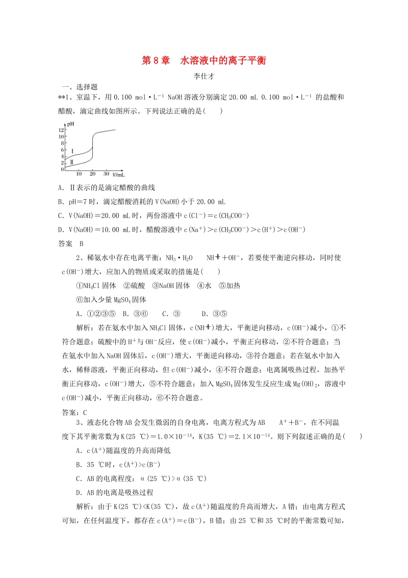 2019高考化学一轮强化练习 第8章 水溶液中的离子平衡（含解析）新人教版.doc_第1页