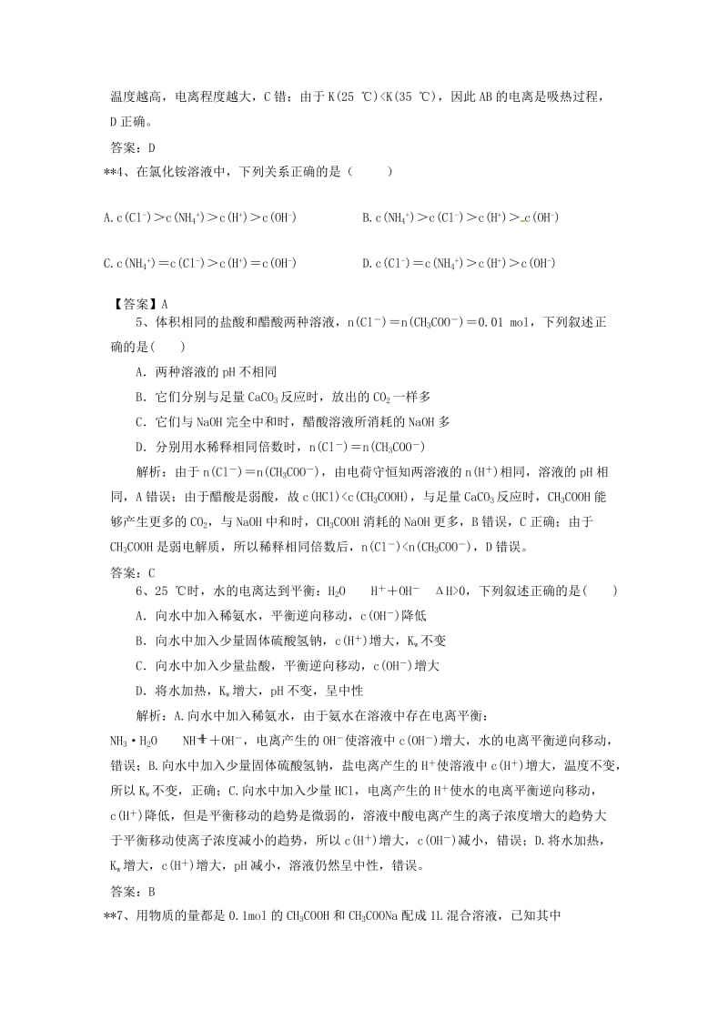 2019高考化学一轮强化练习 第8章 水溶液中的离子平衡（含解析）新人教版.doc_第2页