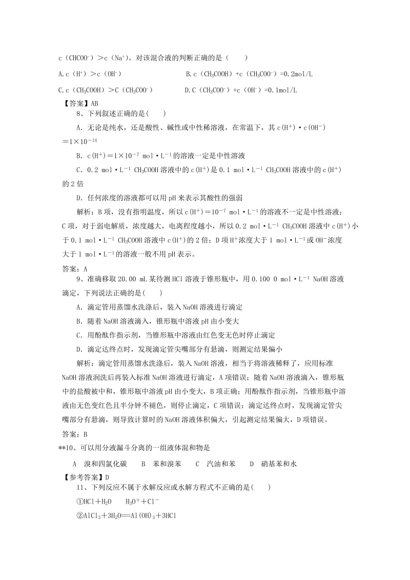 2019高考化学一轮强化练习 第8章 水溶液中的离子平衡（含解析）新人教版.doc_第3页