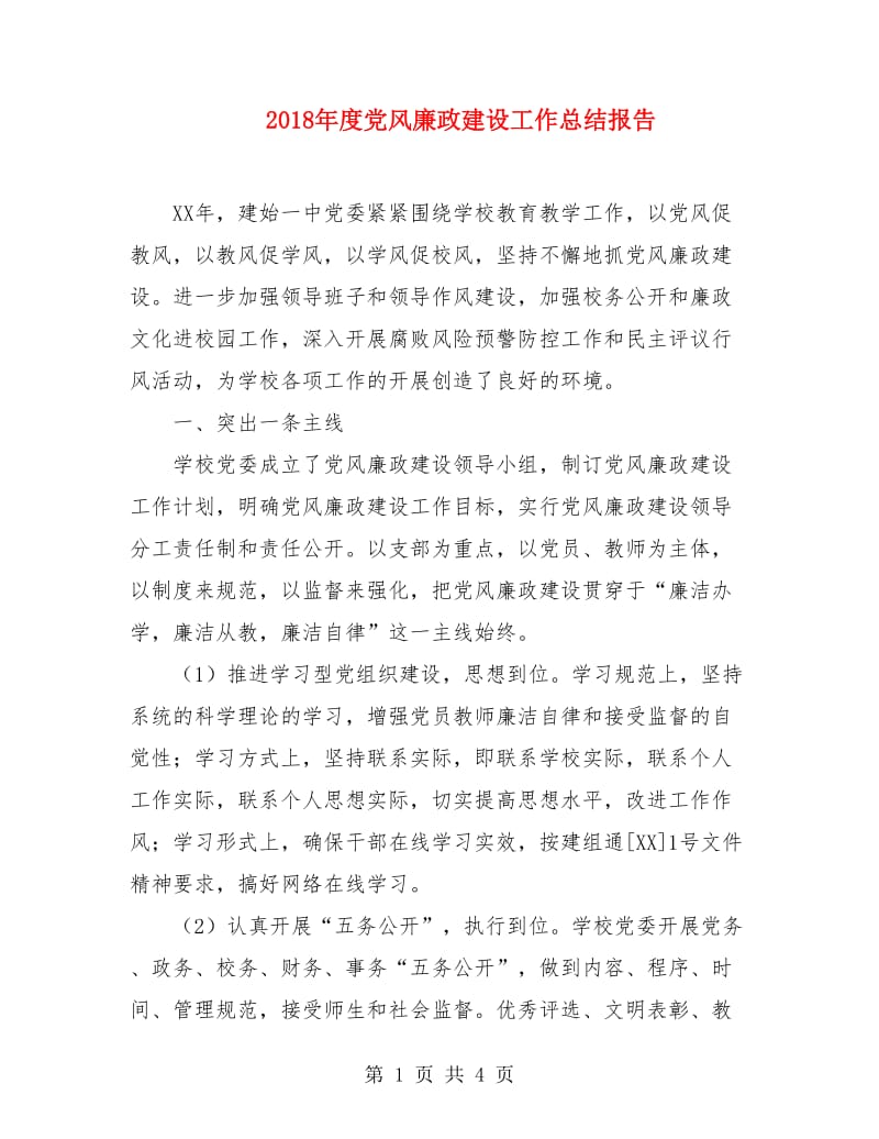 2018年度党风廉政建设工作总结报告.doc_第1页