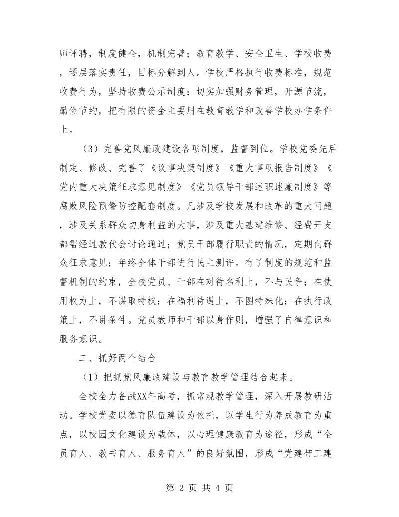 2018年度党风廉政建设工作总结报告.doc_第2页