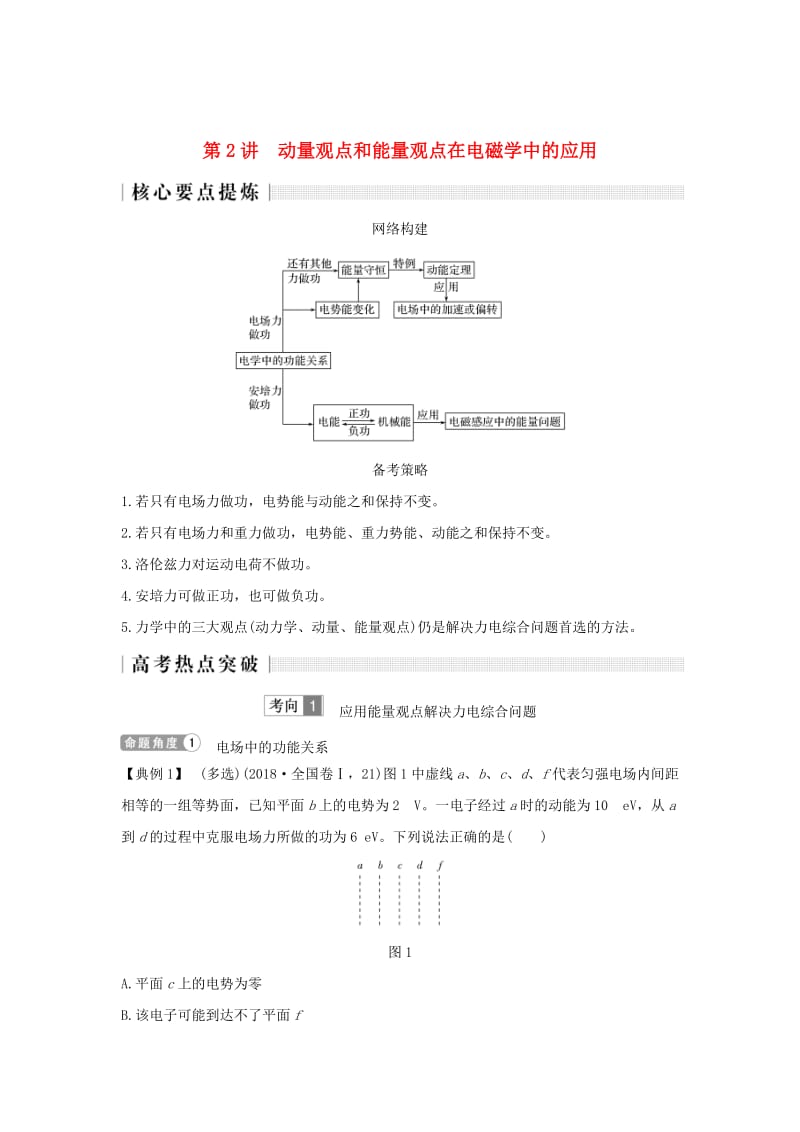 2019版高考物理二轮复习 专题二 动量与能量 第2讲 动量观点和能量观点在电磁学中的应用学案.doc_第1页