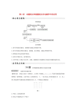 2019版高考物理二輪復(fù)習(xí) 專(zhuān)題二 動(dòng)量與能量 第2講 動(dòng)量觀點(diǎn)和能量觀點(diǎn)在電磁學(xué)中的應(yīng)用學(xué)案.doc