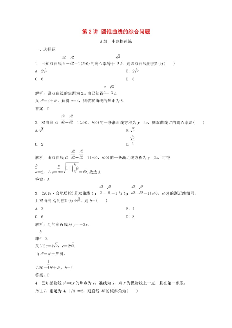 2019高考数学二轮复习 第一部分 压轴专题一 解析几何 第2讲 圆锥曲线的综合问题练习 理.doc_第1页