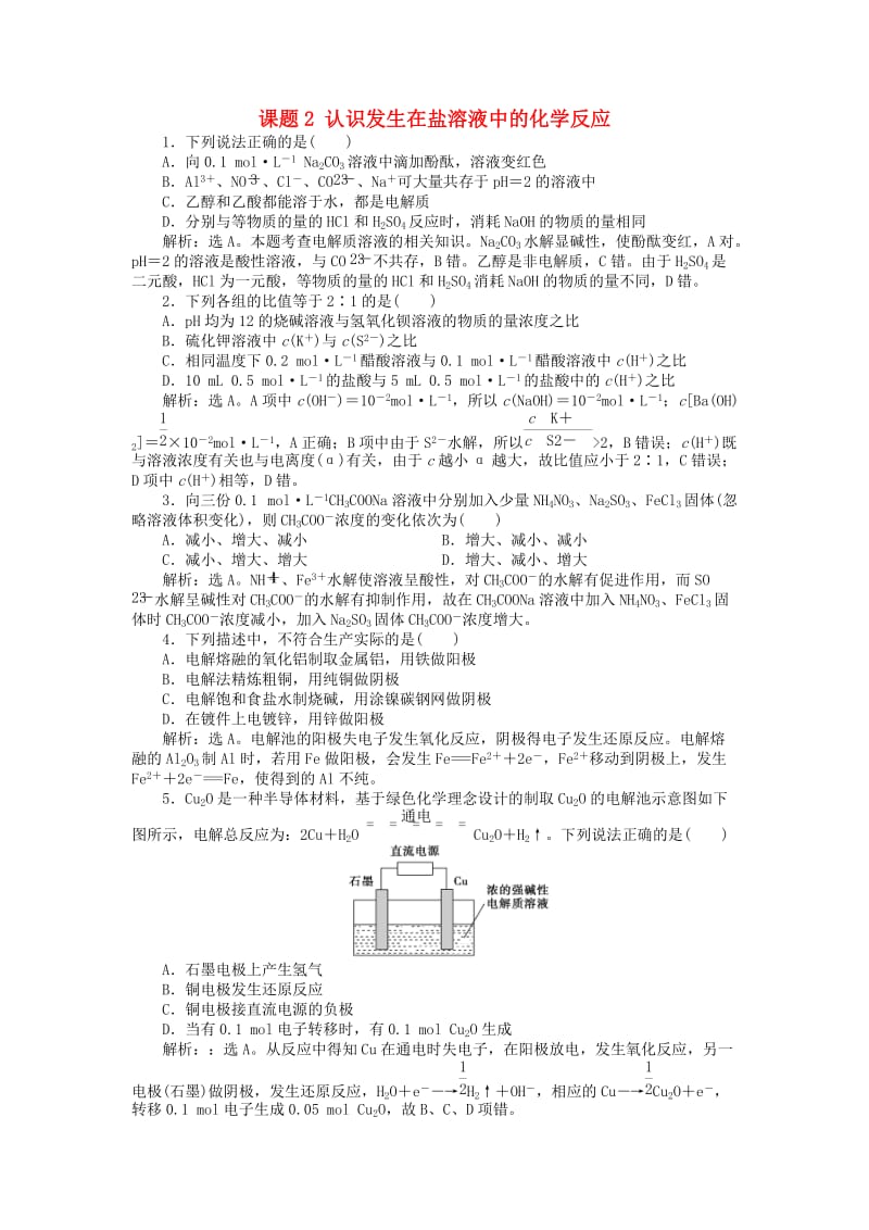 2018年秋高中化学 主题2 物质性质及反应规律的研究 课题2 认识发生在盐溶液中的化学反应练习 鲁科版选修6.doc_第1页