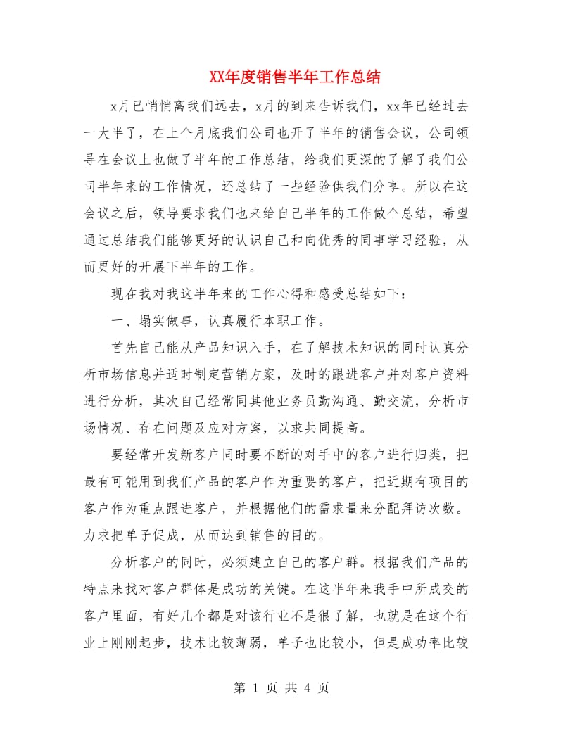 XX年度销售半年工作总结.doc_第1页