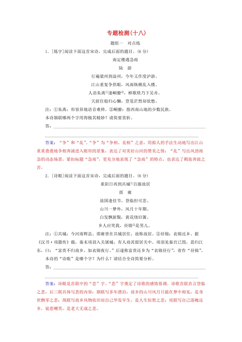 2020届高考语文一轮总复习 专题检测（十八）（含解析）.doc_第1页