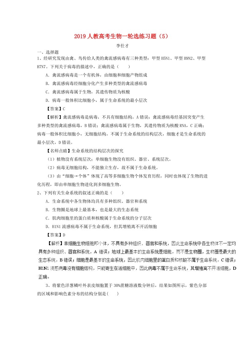 2019高考生物一轮选练习题（5）（含解析）新人教版.doc_第1页