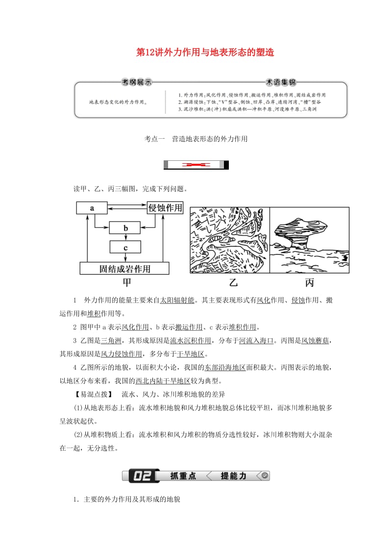 （新课标版）2019高考地理总复习 第12讲 外力作用与地表形态的塑造学案.doc_第1页