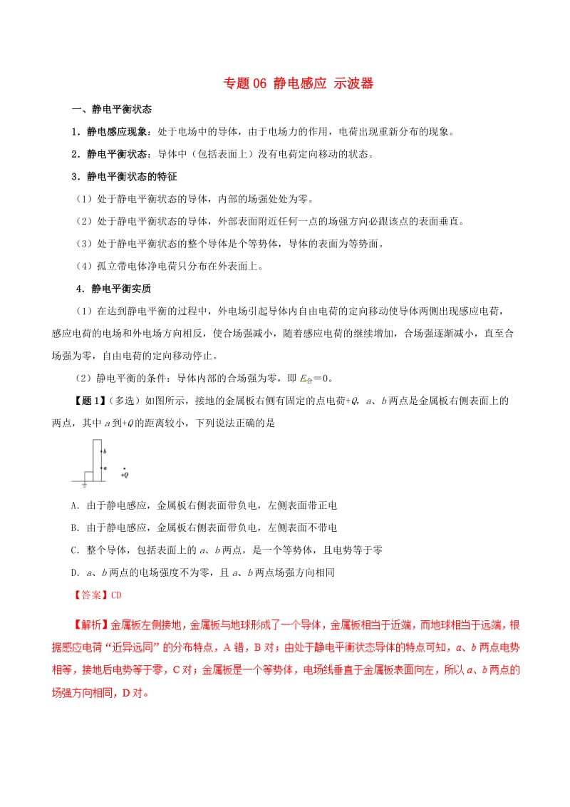 2019年高考物理 双基突破（二）专题06 静电感应 示波器精讲.doc_第1页