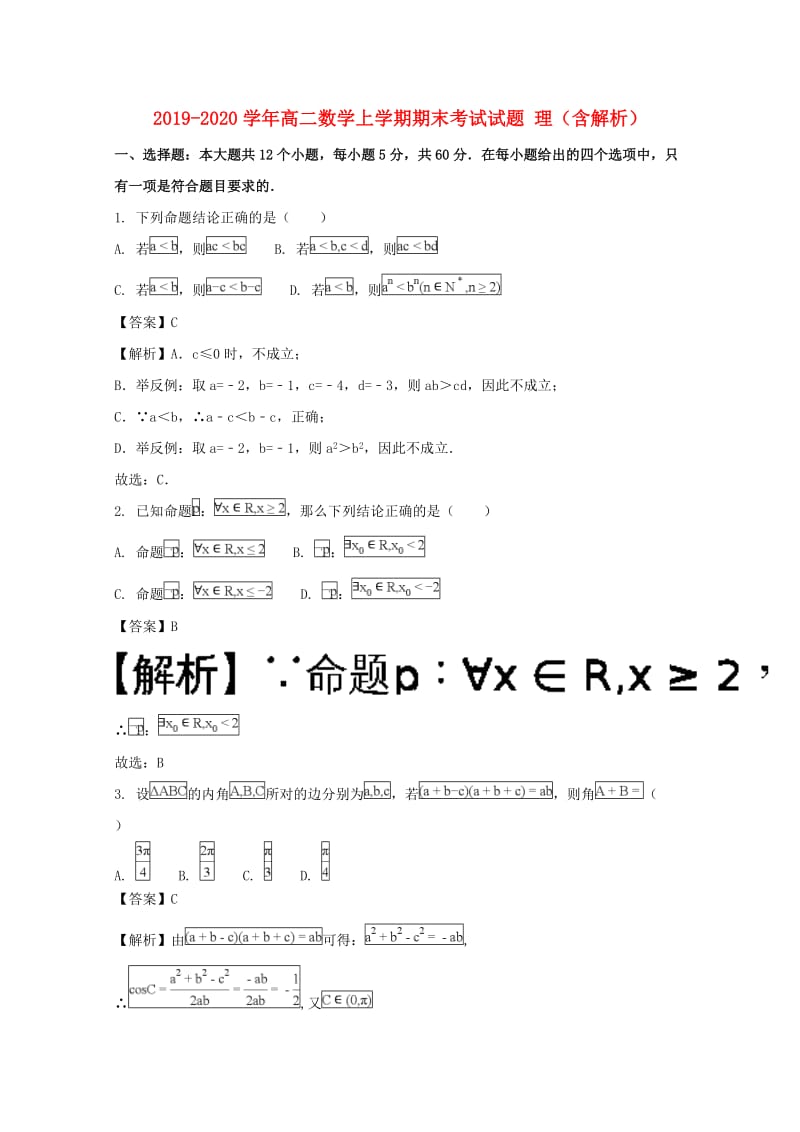 2019-2020学年高二数学上学期期末考试试题 理（含解析）.doc_第1页