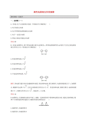 2019高中物理 第一章 電荷的相互作用 1.2 探究電荷相互作用規(guī)律練習(xí)（含解析）滬科選修3-1.docx