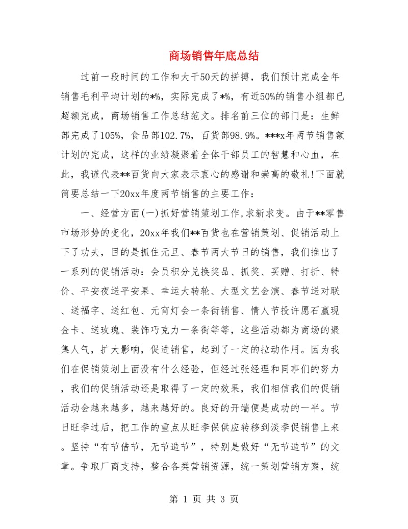 商场销售年底总结.doc_第1页