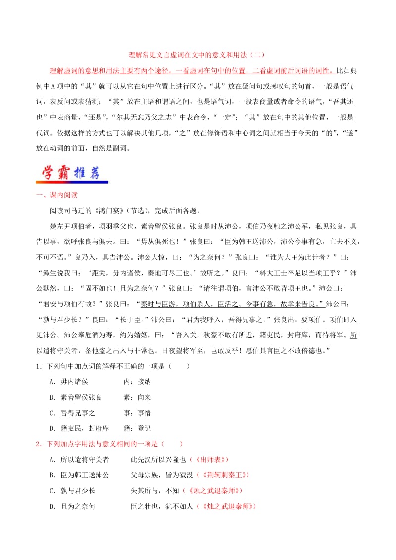 2018-2019学年高中语文 每日一题 理解常见文言虚词在文中的意义和用法（二）（含解析）新人教版必修1.doc_第2页