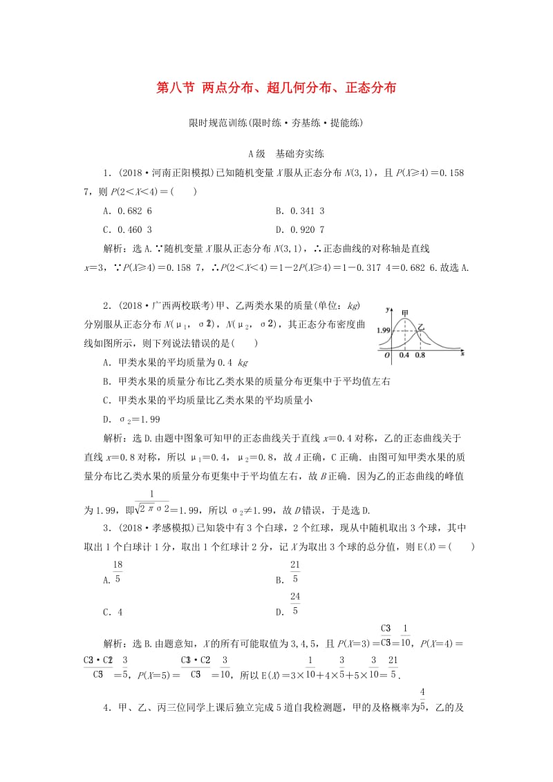 2020高考数学大一轮复习 第十章 计数原理、概率、随机变量及其分布 第八节 两点分布、超几何分布、正态分布检测 理 新人教A版.doc_第1页