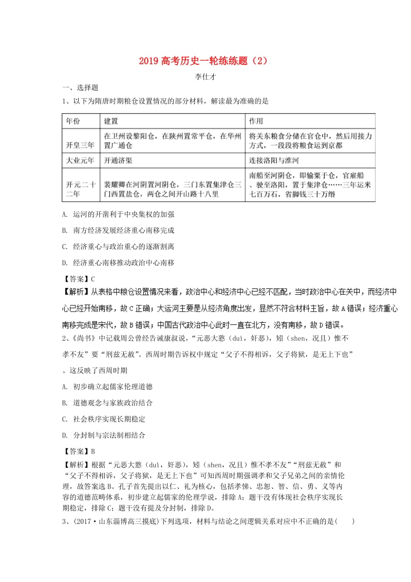 2019高考历史一轮练练题2含解析新人教版.doc_第1页