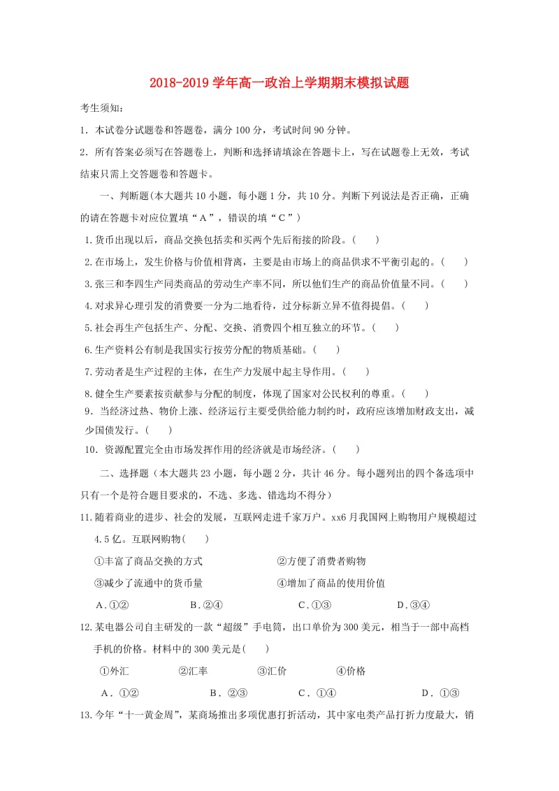 2018-2019学年高一政治上学期期末模拟试题.doc_第1页