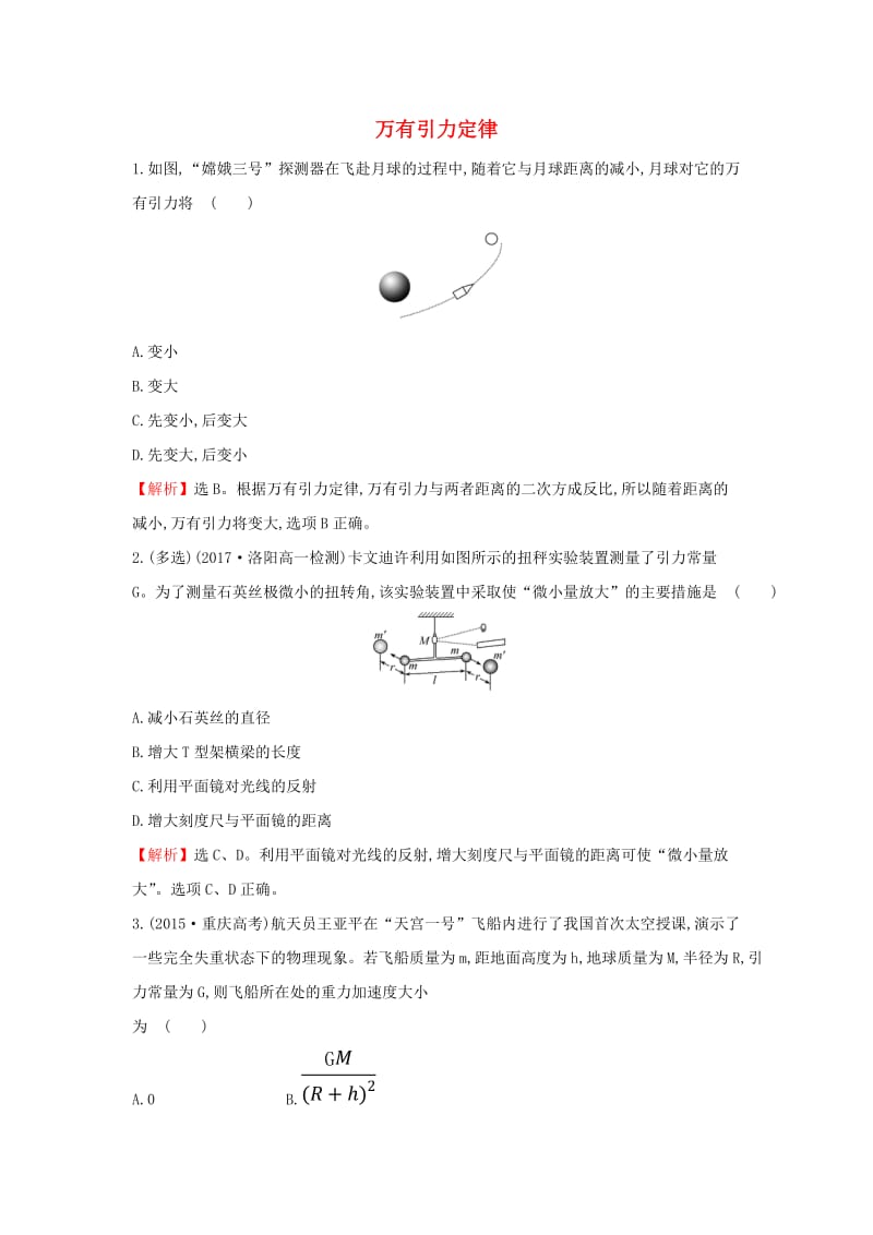 2019高中物理 课时检测区 基础达标 6.3 万有引力定律（含解析）新人教必修2.doc_第1页