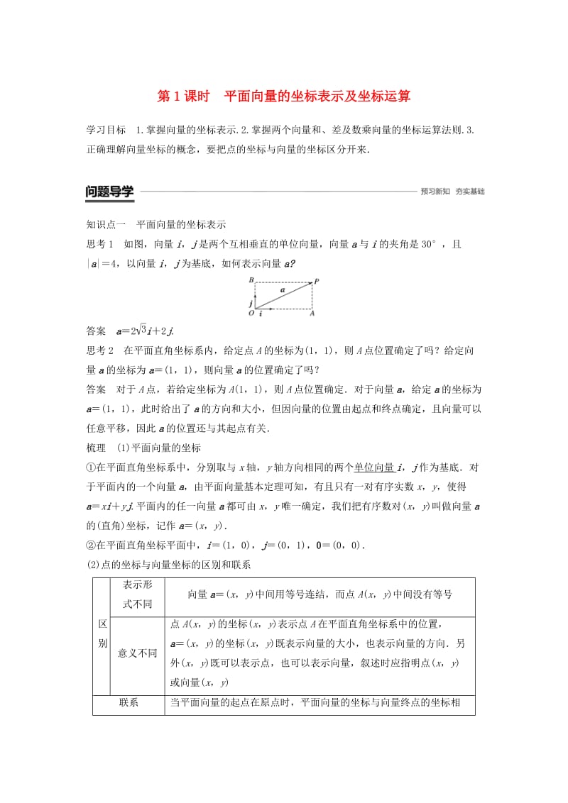 2018-2019高中数学 第2章 平面向量 2.3.2 第1课时 平面向量的坐标表示及坐标运算学案 苏教版必修4.doc_第1页