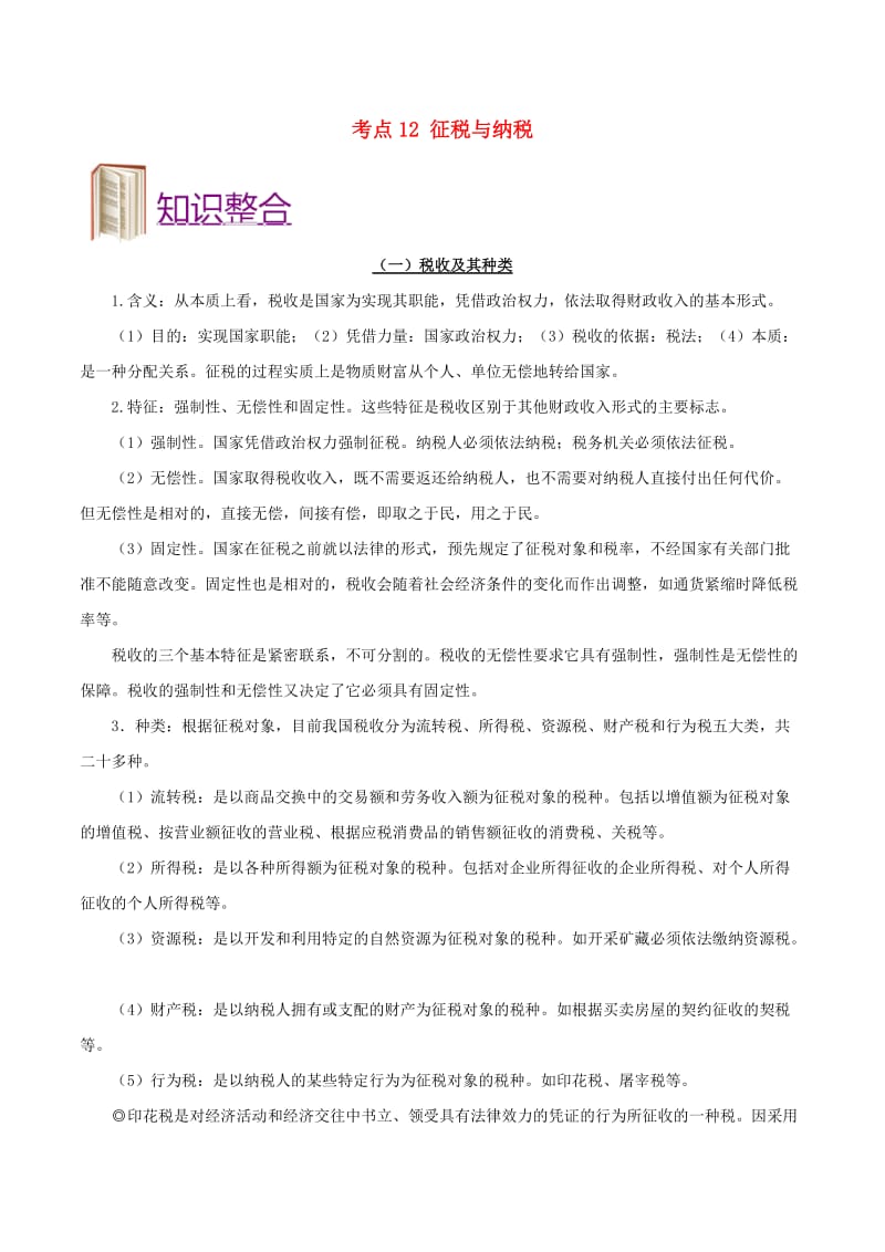 2019年高考政治 考点一遍过 考点12 征税与纳税（含解析）.doc_第1页