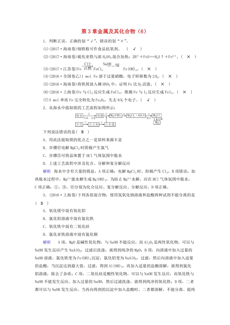 2019年高考化学一轮精习题 第3章 金属及其化合物（6）（含解析）.doc_第1页