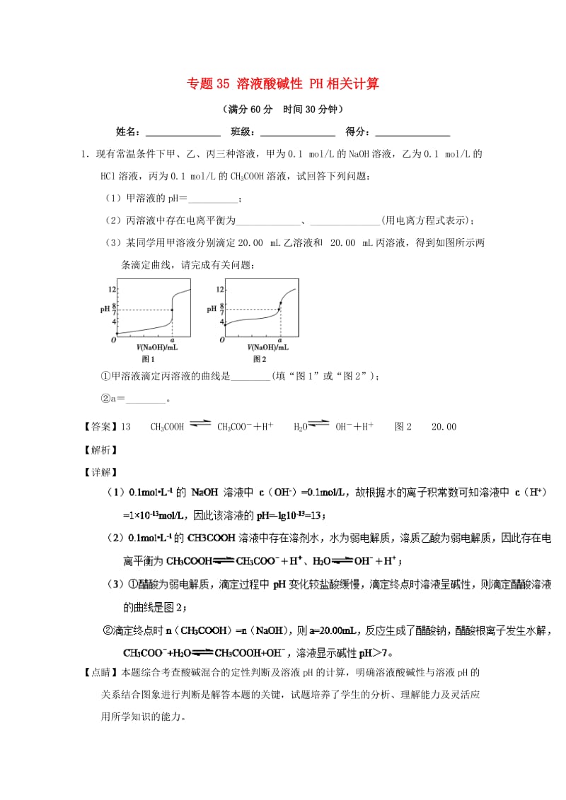 2019年高考化学 备考百强校大题狂练系列 专题35 溶液酸碱性 PH相关计算.doc_第1页