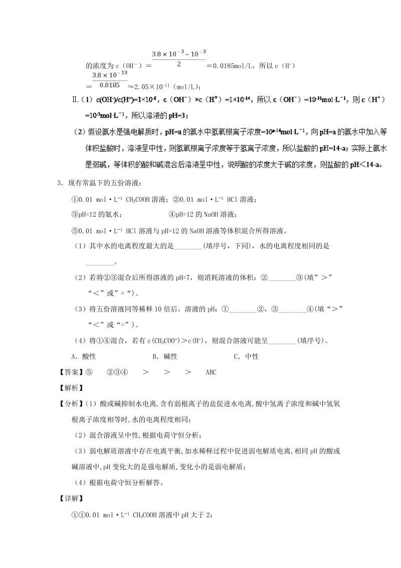 2019年高考化学 备考百强校大题狂练系列 专题35 溶液酸碱性 PH相关计算.doc_第3页