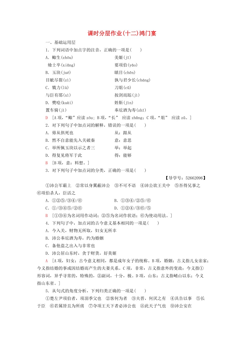 2018-2019学年高中语文 第4单元 人生百相 课时分层作业12 鸿门宴 鲁人版必修2.doc_第1页