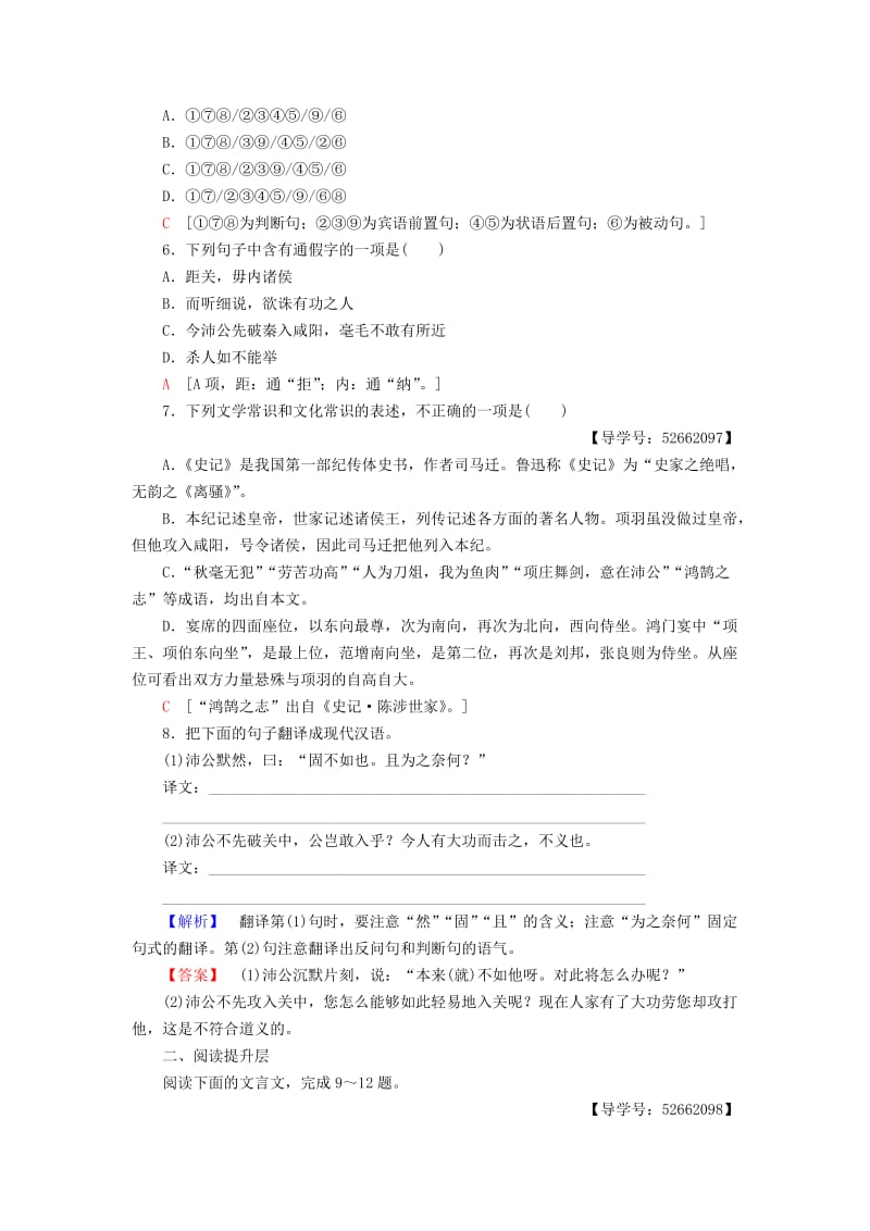 2018-2019学年高中语文 第4单元 人生百相 课时分层作业12 鸿门宴 鲁人版必修2.doc_第2页