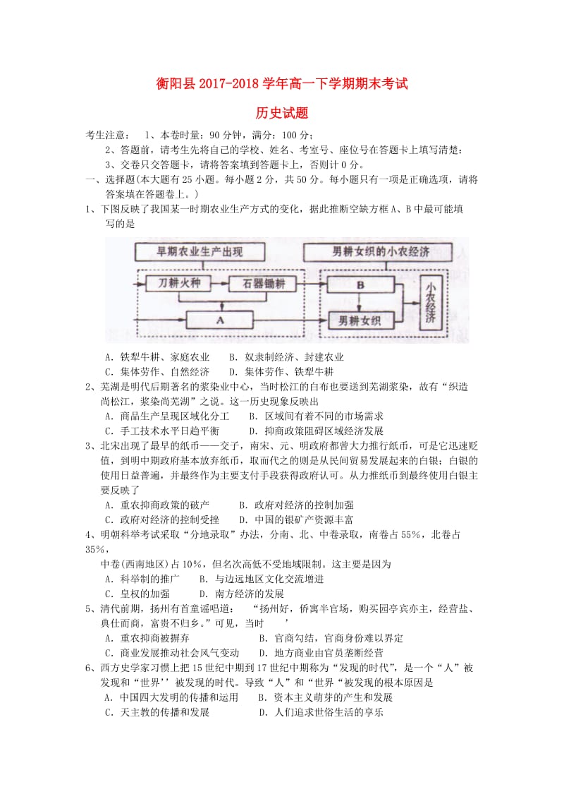 湖南省衡阳县2017-2018学年高一历史下学期期末考试试题.doc_第1页