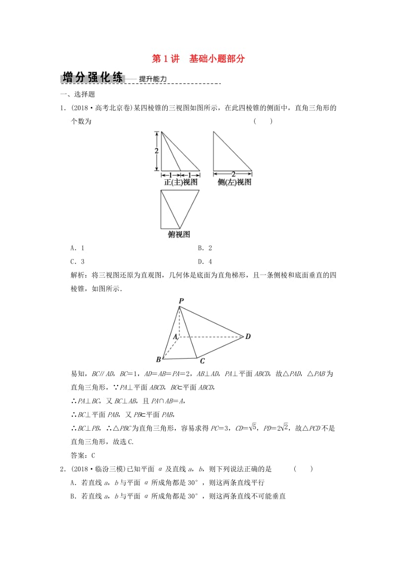 2019高考数学大二轮复习 专题7 立体几何 第1讲 基础小题部分增分强化练 理.doc_第1页