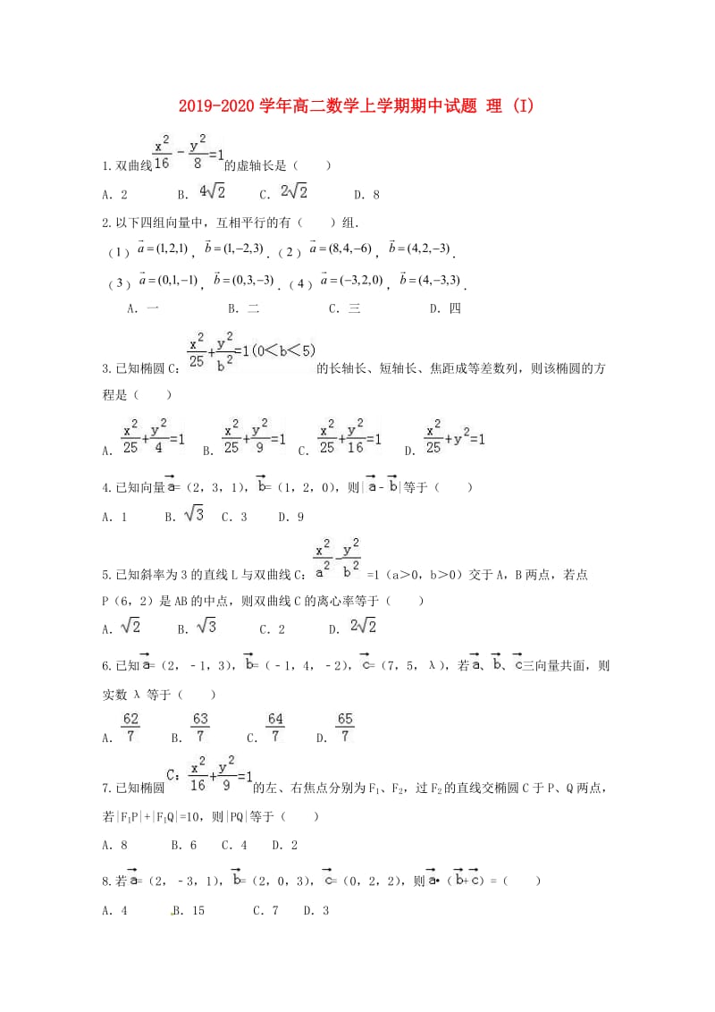 2019-2020学年高二数学上学期期中试题 理 (I).doc_第1页