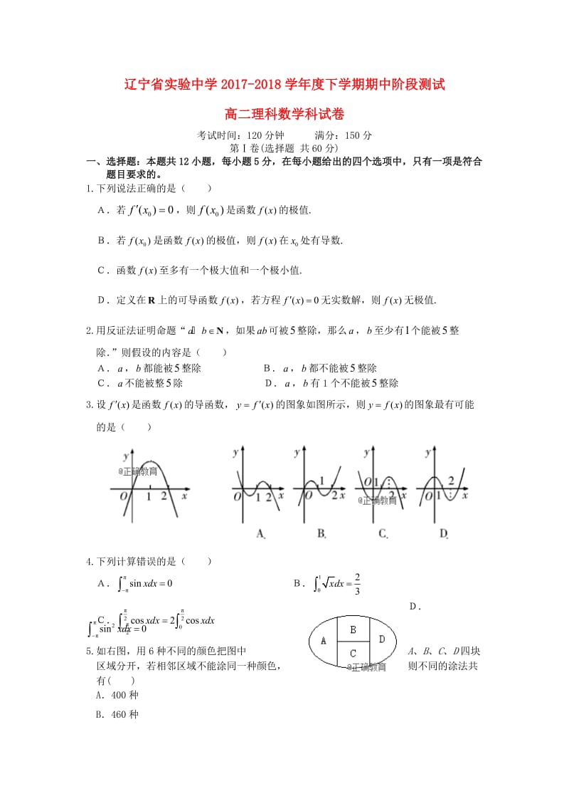 辽宁省实验中学2017-2018学年高二数学下学期期中试题 理.doc_第1页