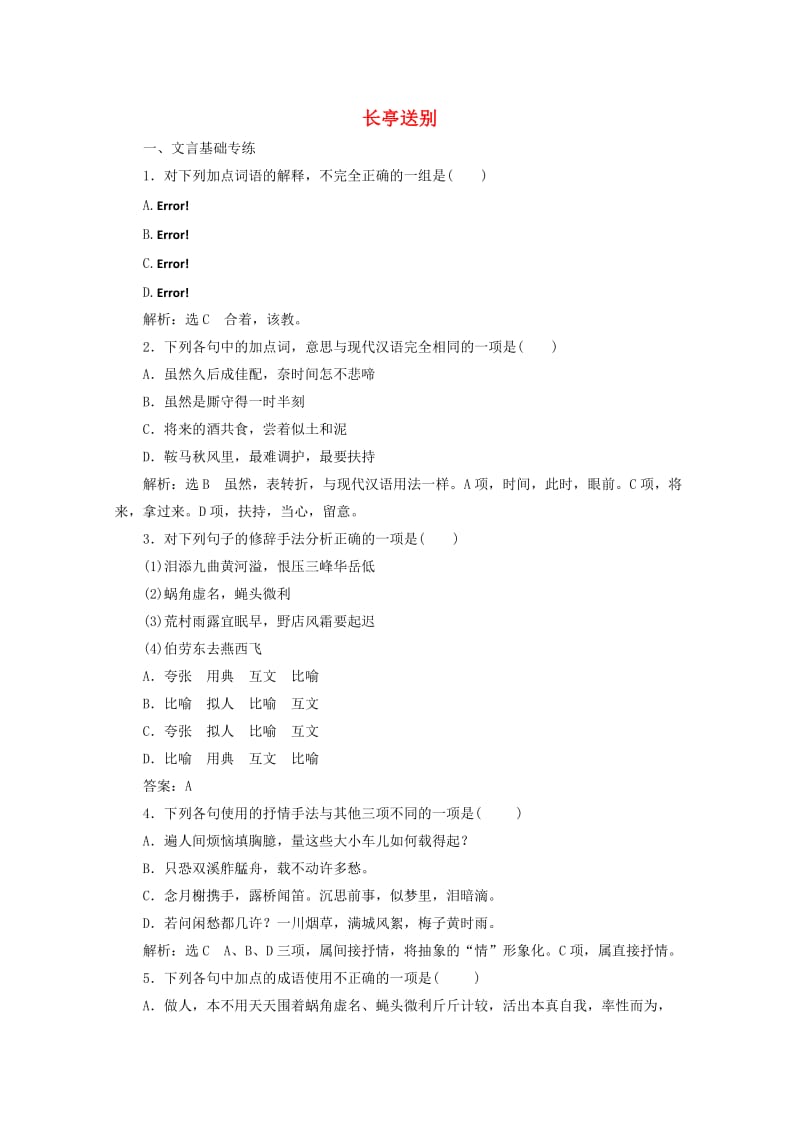 2019年高中语文 第二专题 课时跟踪检测（九）长亭送别 苏教版必修5.doc_第1页