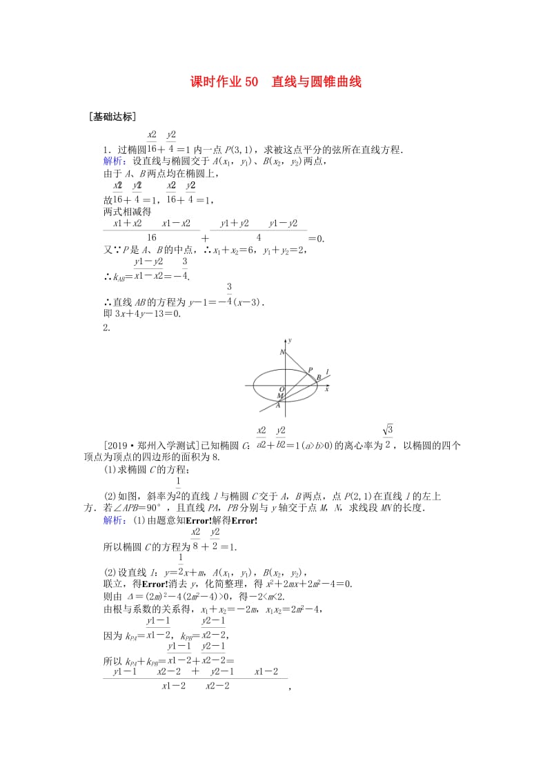 2020高考数学一轮复习 第八章 解析几何 课时作业50 直线与圆锥曲线 文.doc_第1页