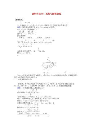 2020高考數(shù)學(xué)一輪復(fù)習(xí) 第八章 解析幾何 課時(shí)作業(yè)50 直線與圓錐曲線 文.doc