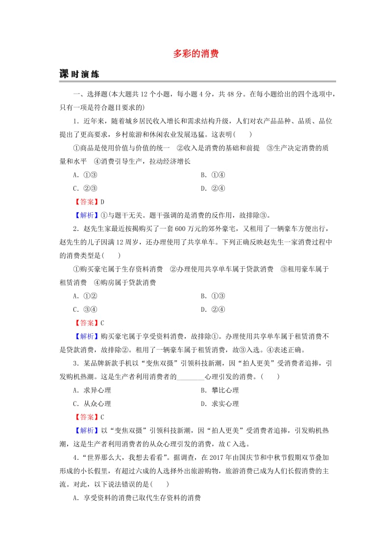 2019年高考政治一轮复习 第一单元 生活与消费 第3课 多彩的消费课时演练 新人教版必修1.doc_第1页