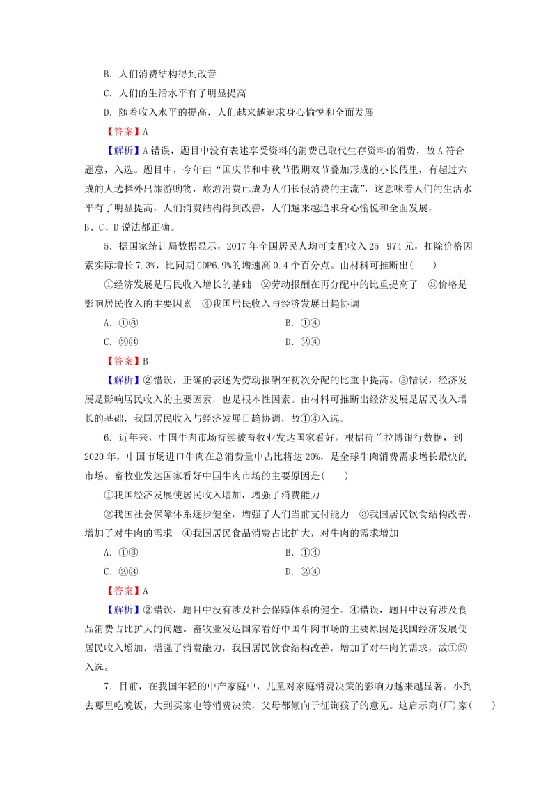 2019年高考政治一轮复习 第一单元 生活与消费 第3课 多彩的消费课时演练 新人教版必修1.doc_第2页