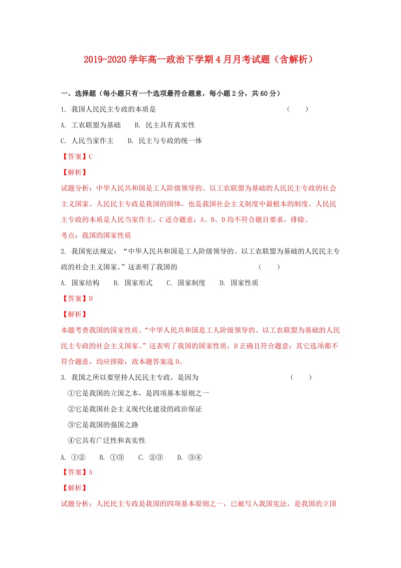 2019-2020学年高一政治下学期4月月考试题（含解析）.doc_第1页